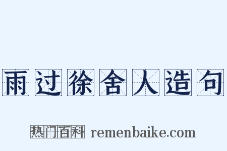 雨过徐舍人造句是什么意思的图片